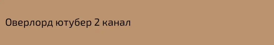 Оверлорд ютубер 2 канал